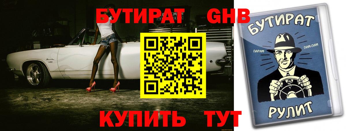 БУТИРАТ жидкий экстази  БУТИРАТ  Гусь-Хрустальный  Вход с VPN 